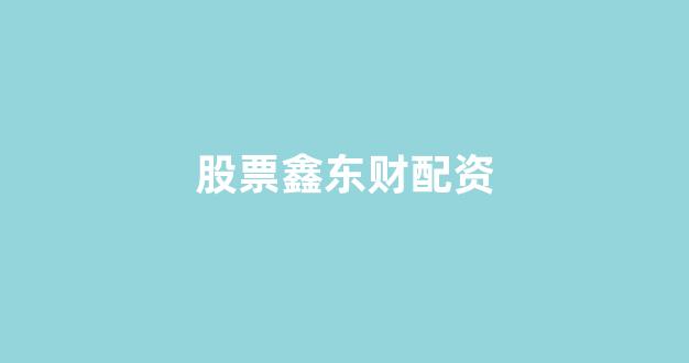 在线配资开户