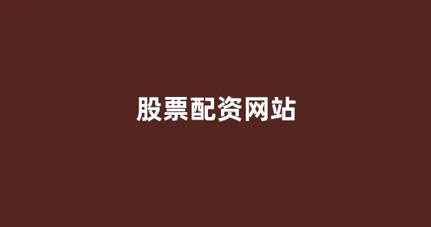 股票配资世界
