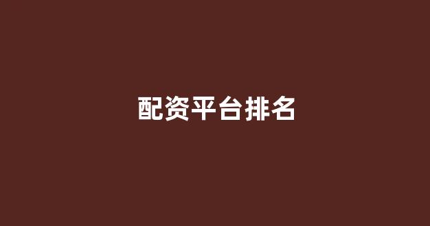 股票配资onemiao
