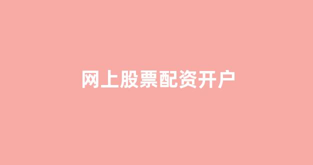 股票配资网站