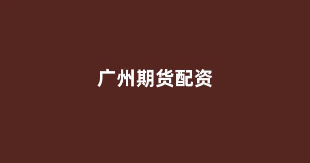 25522股票配资门户网