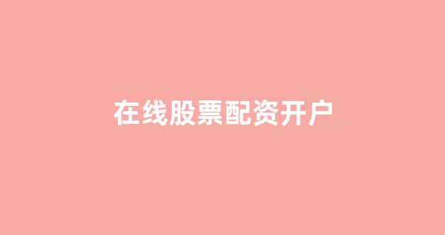 168股票配资