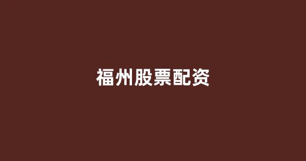 妇睬股票配资