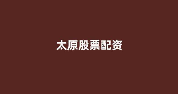 股票软件鑫东财配资