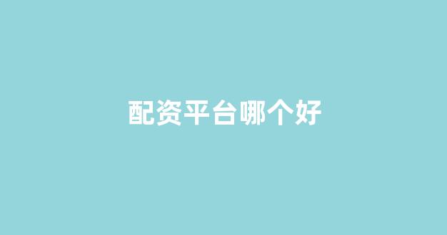 炒股配资