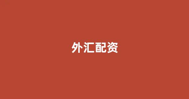 配资之家