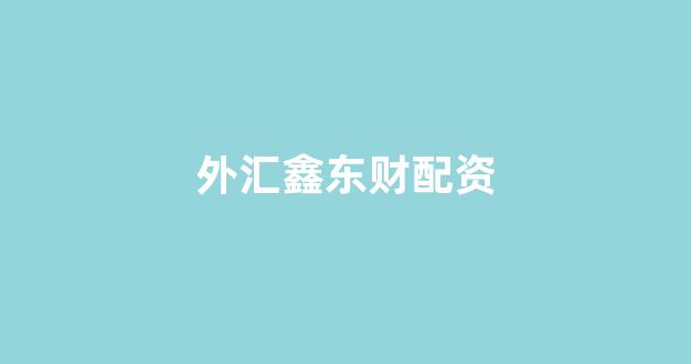 线上配资开户