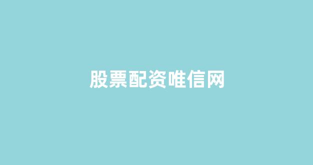股票配资开户