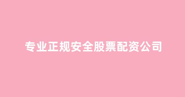 线上股票配资开户
