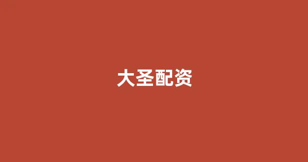 在线配资开户