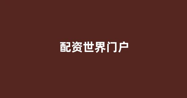 股票配资114