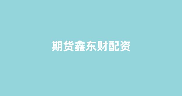 股票配资网站