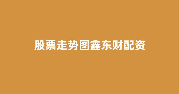 股票配资浙嘉配资
