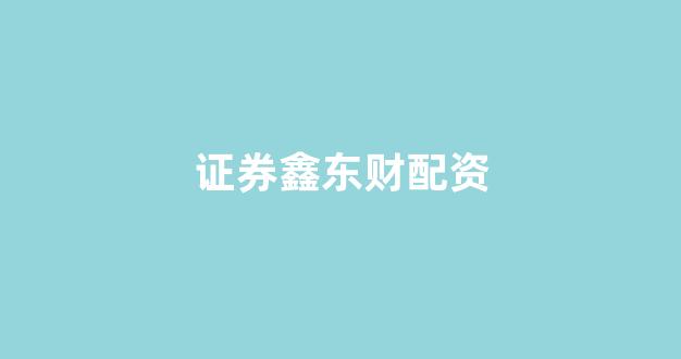 东莞股票配资