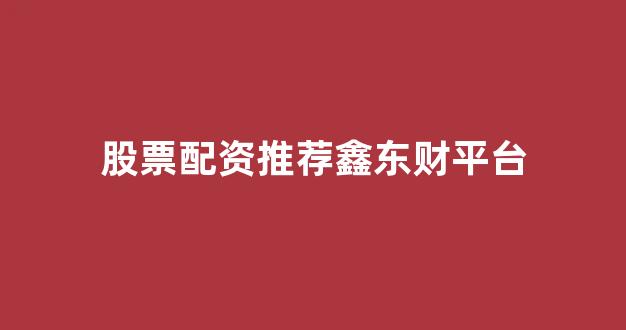 微交易鑫东财股票配资