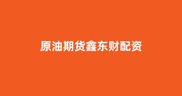 妇睬股票配资