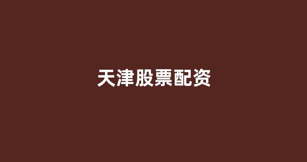 股票配资平台排名
