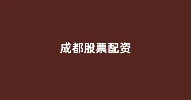 股票配资世界