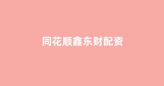 黄金期货配资