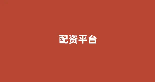股票配资114