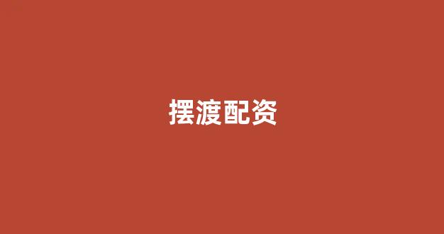 在线配资
