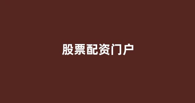 配资之家