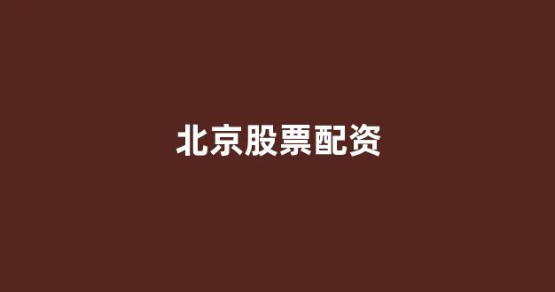 配资网