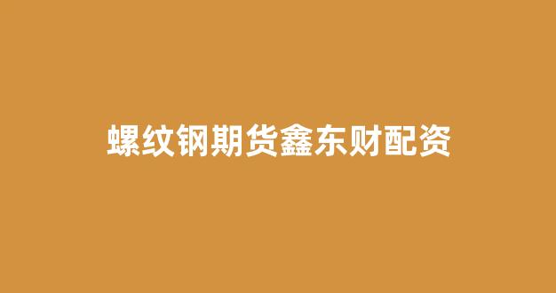 线上股票配资开户