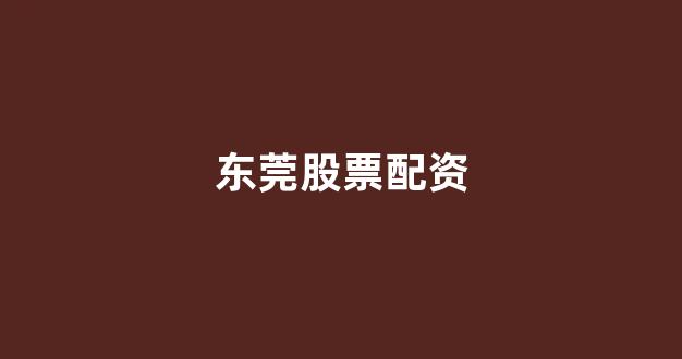 股票配资平台