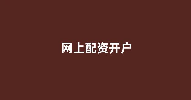配资论坛