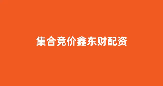 股票配资论坛