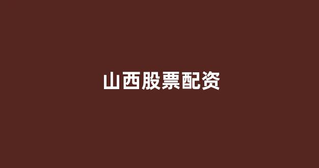 山西股票配资