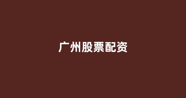 一家天下股票配资