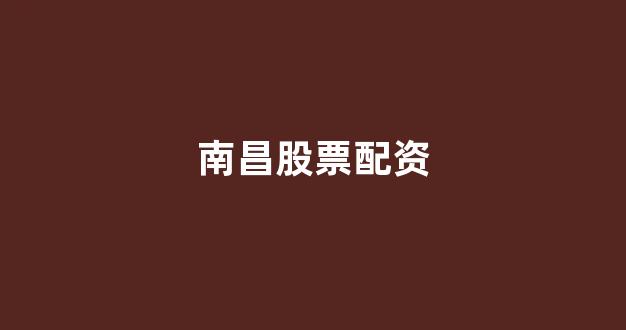广州股票配资