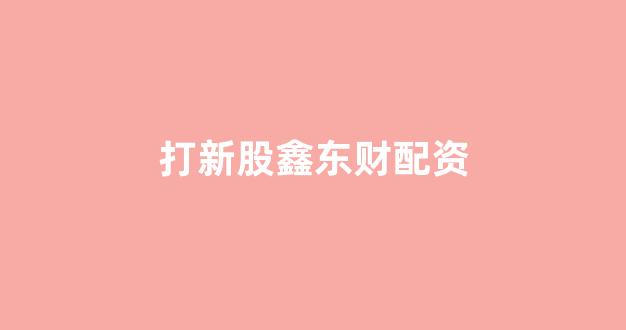 股票配资网站