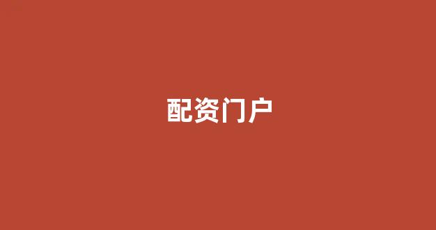 股票配资鑫东财配资