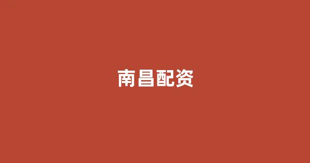 股票配资门户