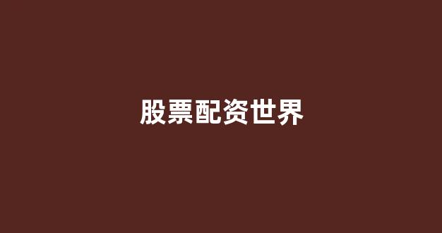 小麦财经股票配资