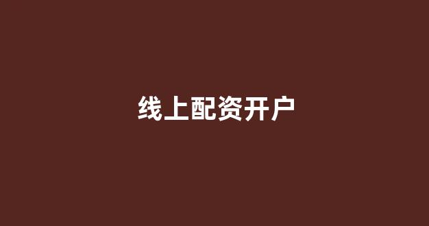 168股票配资