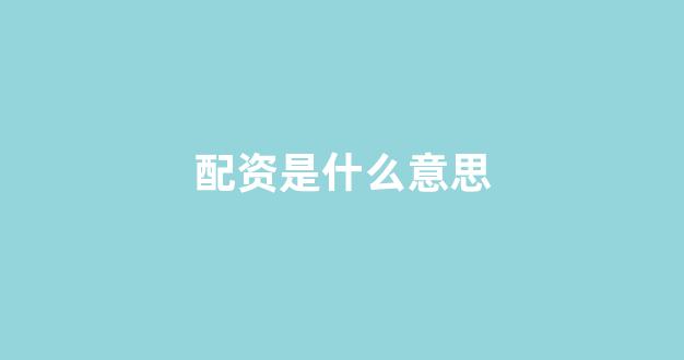 配资