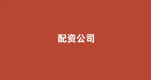 配资股票