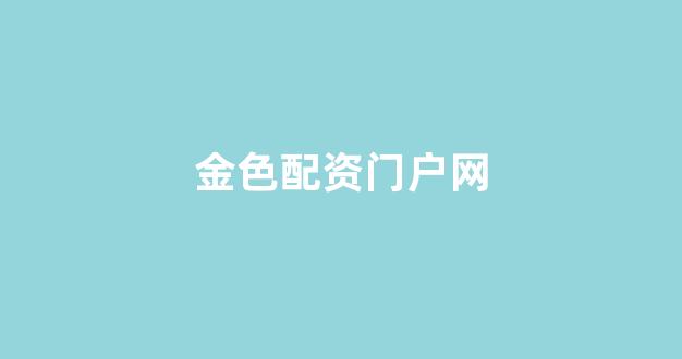 炒股配资