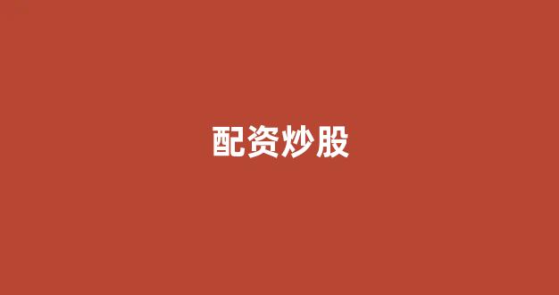 股票配资公司