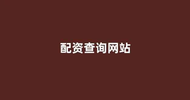 网上股票配资开户