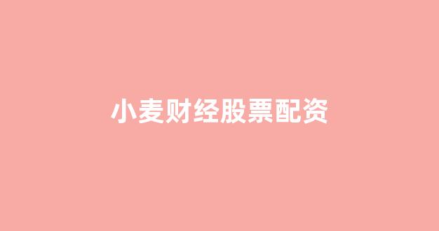 股票配资公司