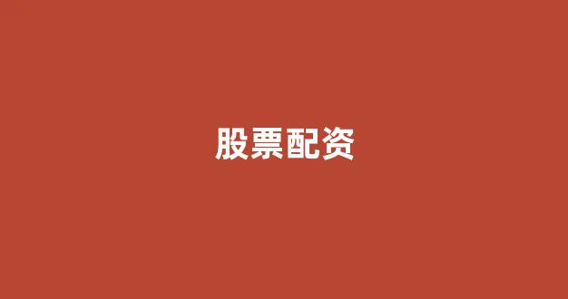 配资网