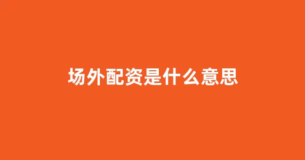 股票走势图鑫东财配资