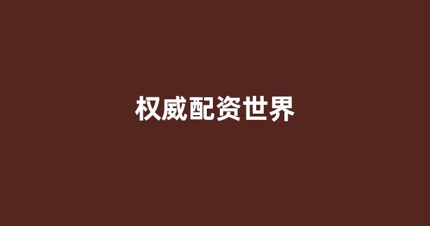股票配资唯信网