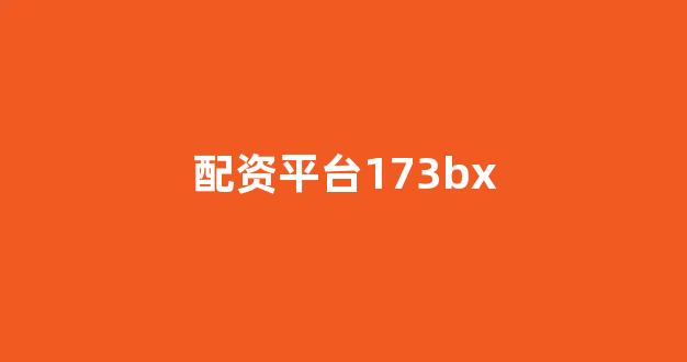 一家天下股票配资
