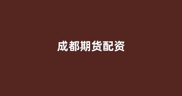配资论坛